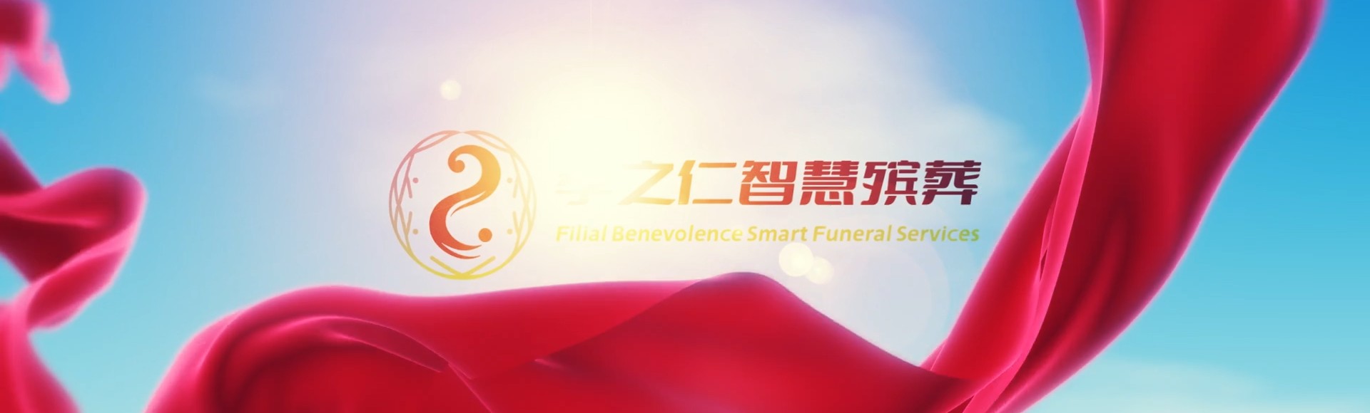 上饶弋阳孝之仁智慧殡葬陵墓园服务系统平台